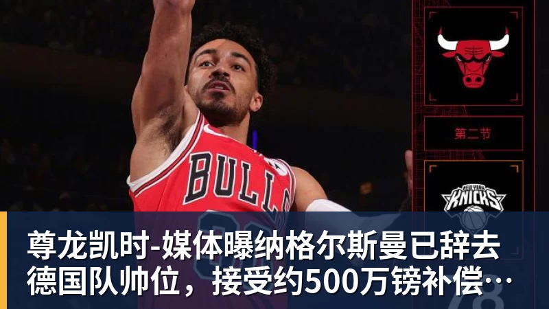老詹争夺战继续!掘金加入马刺退出 高管:去丹佛搭档那人就对了 - 尊龙凯时 · 权威体育数据平台