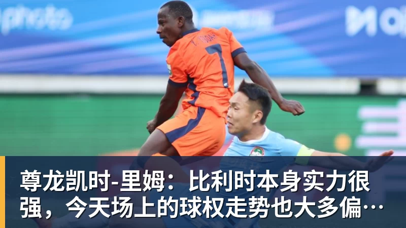尊龙凯时美国门将超巨失误送礼!德凯特拉雷断球助攻,范纳肯笑纳空门 - 尊龙凯时 · 权威体育数据平台