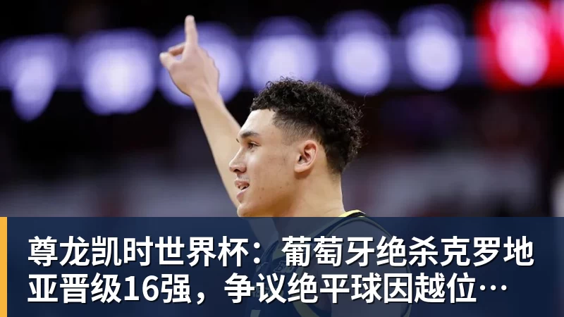 尊龙凯时法国3人!上半区法摩西比均有皇马球员,皇马球员已锁定决赛门票 - 尊龙凯时 · 权威体育数据平台