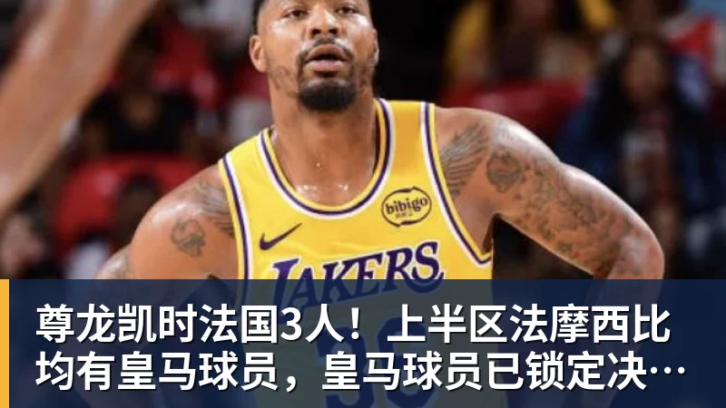 尊龙凯时切尔西中场变动，他是阿隆索真命天子？ - 尊龙凯时 · 权威体育数据平台