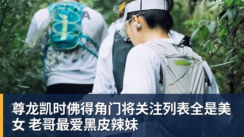 尊龙凯时佛得角门将关注列表全是美女 老哥最爱黑皮辣妹
