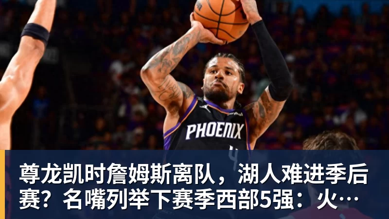 尊龙凯时ESPN记者:湖人队内部人士暗示詹姆斯父子可能一起转投新球队 - 尊龙凯时 · 权威体育数据平台