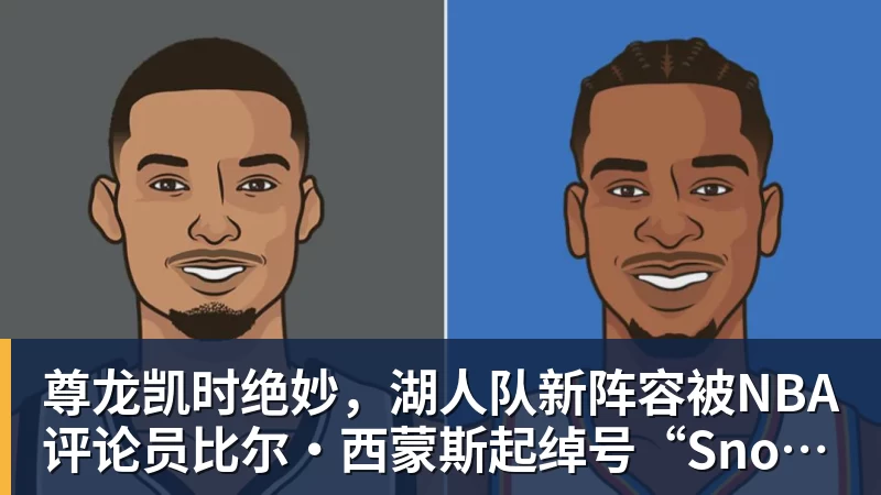 尊龙凯时绝妙,湖人队新阵容被NBA评论员比尔·西蒙斯起绰号“Snowtime”