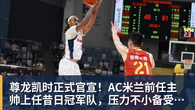 尊龙凯时正式官宣!AC米兰前任主帅上任昔日冠军队,压力不小备受指责