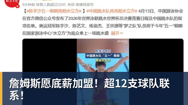 詹姆斯愿底薪加盟！超12支球队联系！