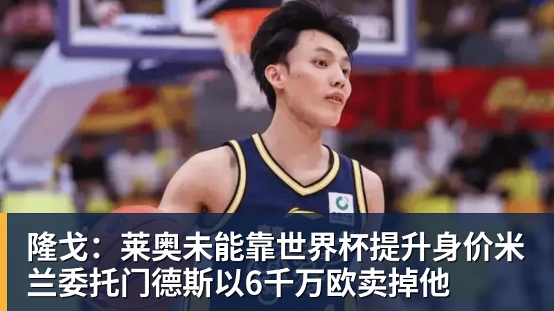 隆戈:莱奥未能靠世界杯提升身价米兰委托门德斯以6千万欧卖掉他