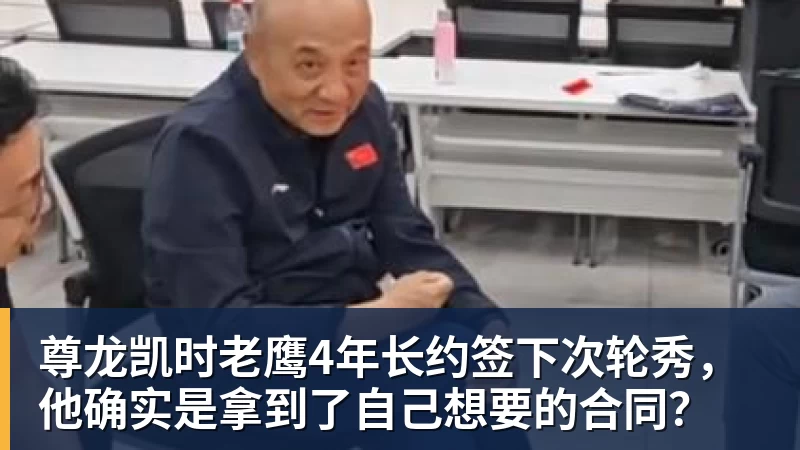 尊龙凯时老鹰4年长约签下次轮秀,他确实是拿到了自己想要的合同?
