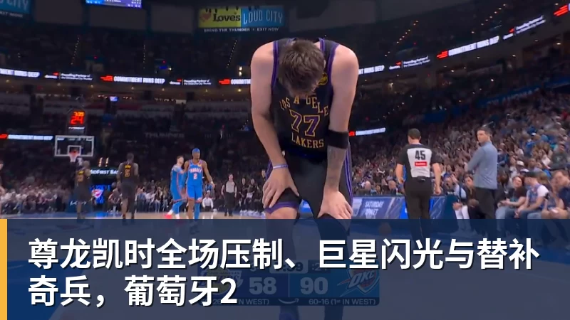 尊龙凯时全场压制、巨星闪光与替补奇兵，葡萄牙2