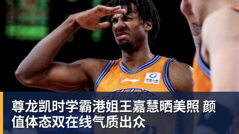 尊龙凯时学霸港姐王嘉慧晒美照 颜值体态双在线气质出众