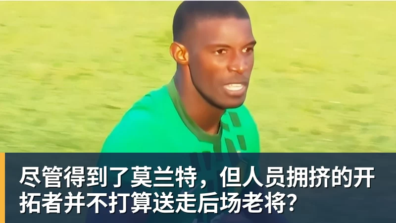 尽管得到了莫兰特，但人员拥挤的开拓者并不打算送走后场老将？