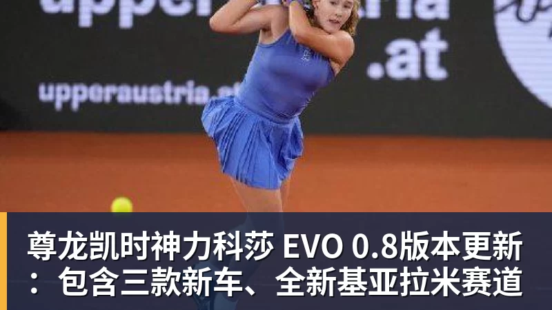 尊龙凯时神力科莎 EVO 0.8版本更新：包含三款新车、全新基亚拉米赛道