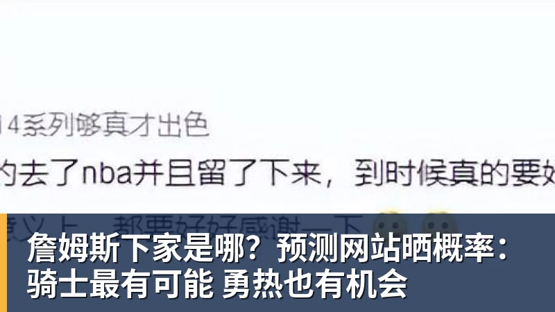 詹姆斯下家是哪？预测网站晒概率：骑士最有可能 勇热也有机会