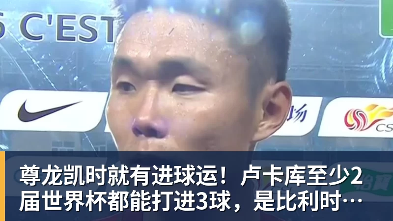 尊龙凯时就有进球运!卢卡库至少2届世界杯都能打进3球,是比利时首人