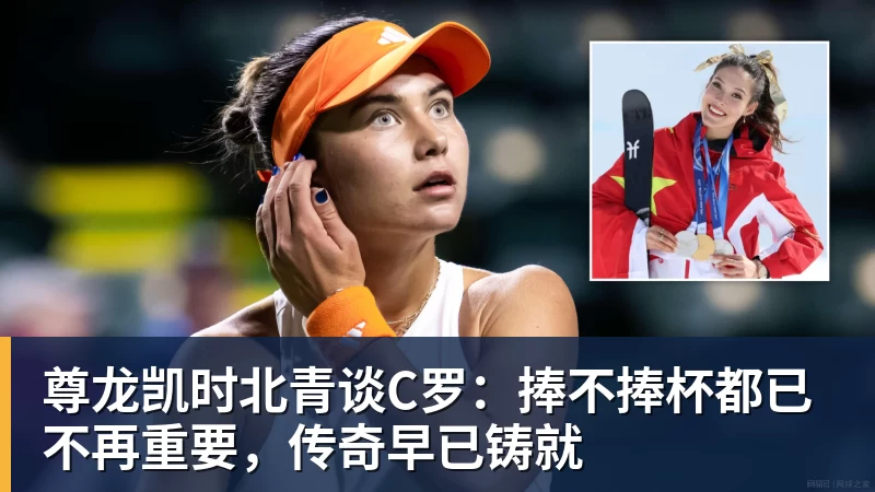 尊龙凯时北青谈C罗：捧不捧杯都已不再重要，传奇早已铸就