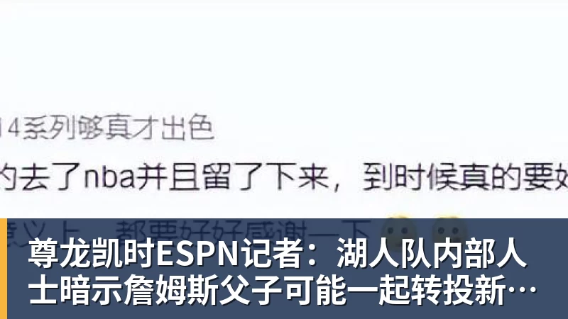 尊龙凯时ESPN记者：湖人队内部人士暗示詹姆斯父子可能一起转投新球队