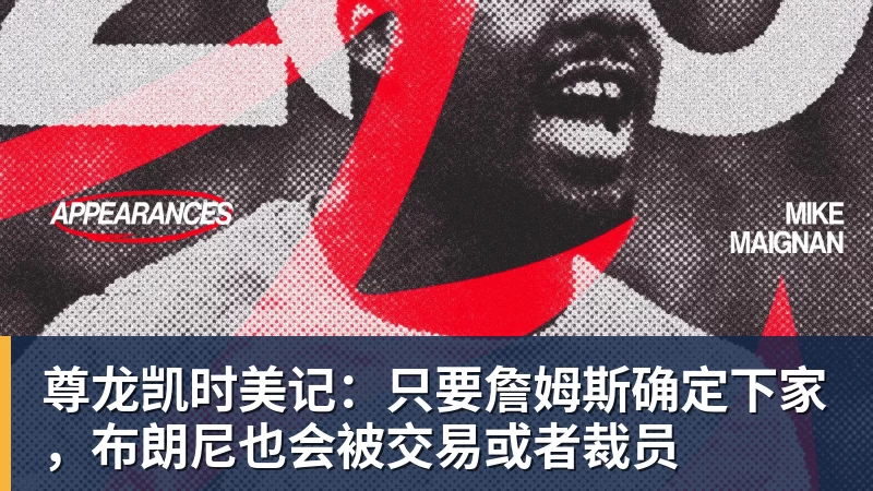 尊龙凯时美记：只要詹姆斯确定下家，布朗尼也会被交易或者裁员