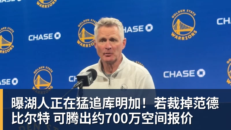 曝湖人正在猛追库明加!若裁掉范德比尔特 可腾出约700万空间报价