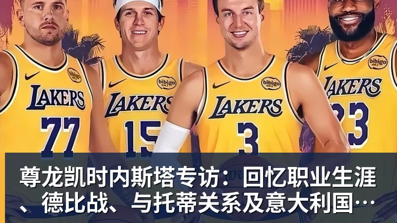 尊龙凯时内斯塔专访:回忆职业生涯、德比战、与托蒂关系及意大利国家队现状