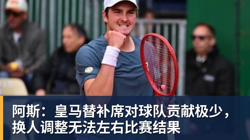 阿斯:皇马替补席对球队贡献极少,换人调整无法左右比赛结果