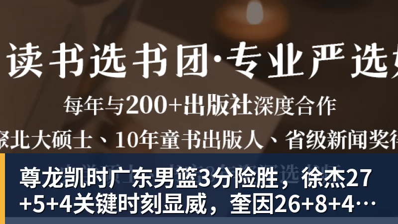 尊龙凯时广东男篮3分险胜，徐杰27+5+4关键时刻显威，奎因26+8+4杜锋缺阵