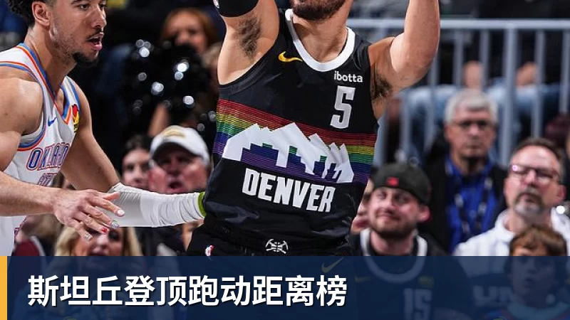 斯坦丘登顶跑动距离榜