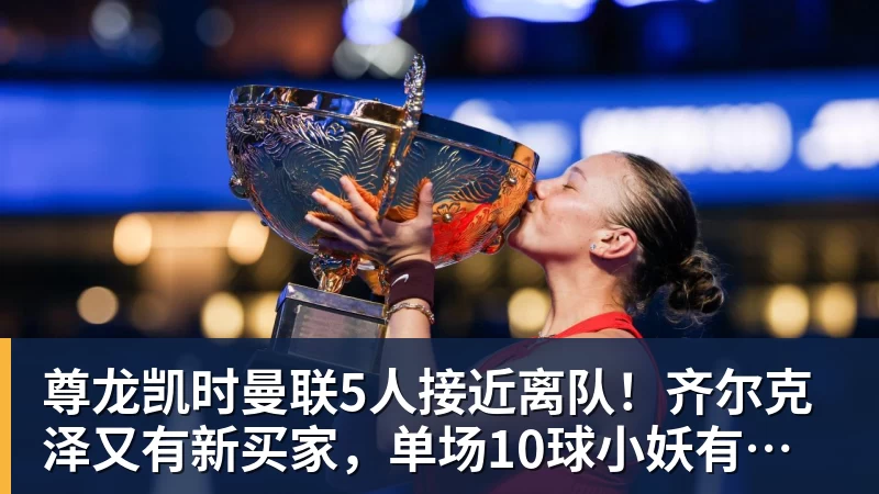 尊龙凯时曼联5人接近离队!齐尔克泽又有新买家,单场10球小妖有望踢欧冠