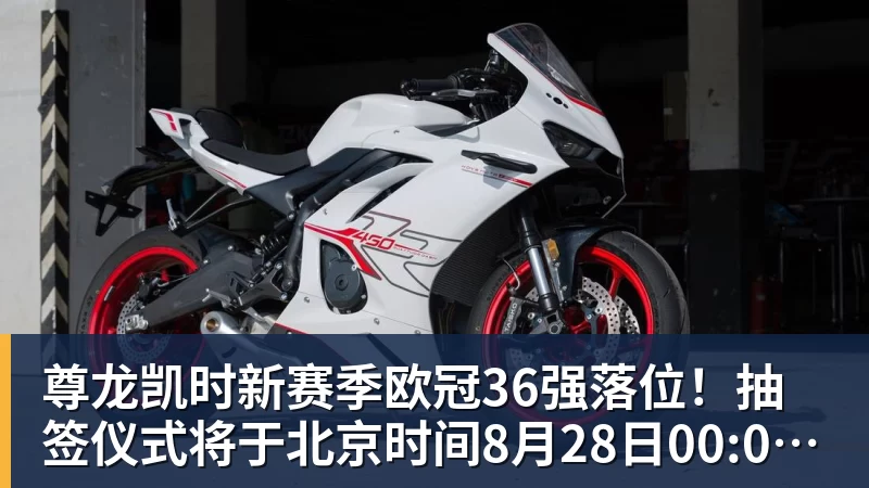 尊龙凯时新赛季欧冠36强落位！抽签仪式将于北京时间8月28日00:00开始