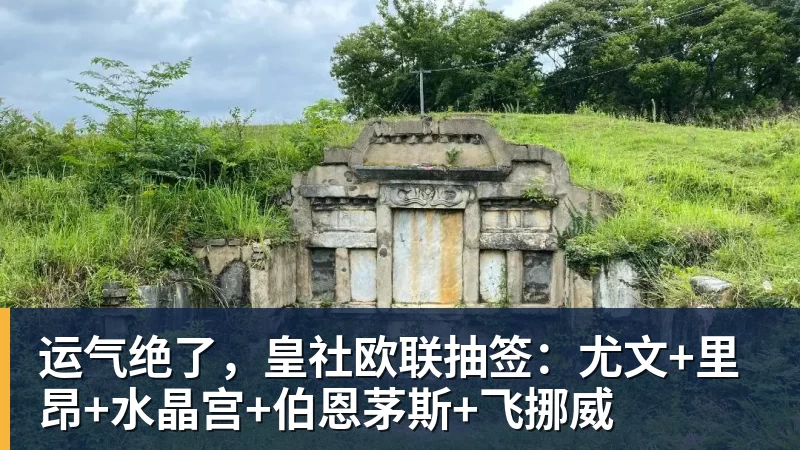运气绝了，皇社欧联抽签：尤文+里昂+水晶宫+伯恩茅斯+飞挪威 - 尊龙凯时 · 权威体育数据平台