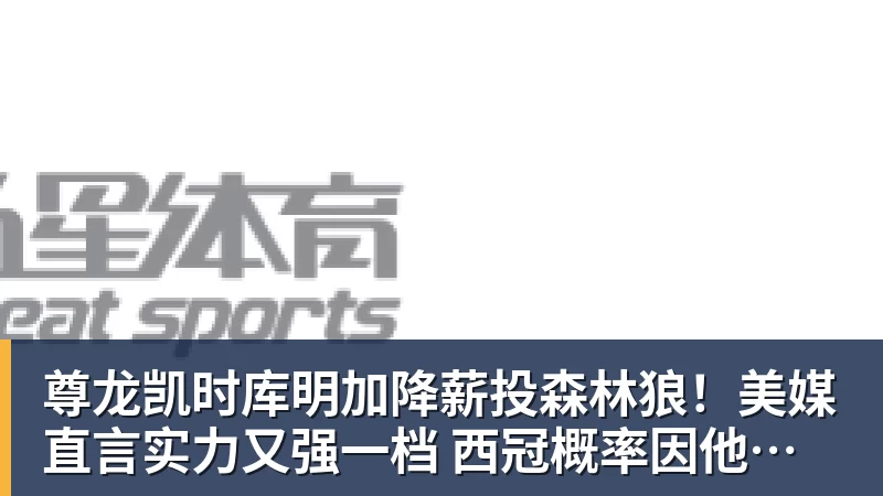 尊龙凯时加拉塔萨雷4500万欧追莱奥！已与OD米兰谈判，球员个人条款成关键 - 尊龙凯时 · 权威体育数据平台