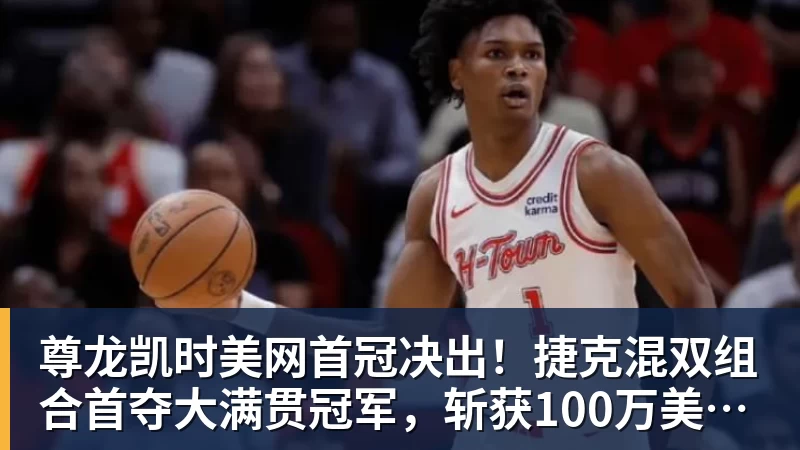 尊龙凯时美网首冠决出!捷克混双组合首夺大满贯冠军,斩获100万美元奖金