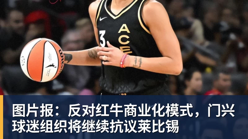尊龙凯时图片报：反对红牛商业化模式，门兴球迷组织将继续抗议莱比锡