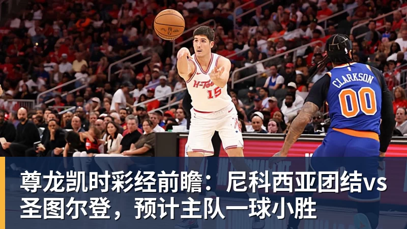 尊龙凯时彩经前瞻：尼科西亚团结vs圣图尔登，预计主队一球小胜
