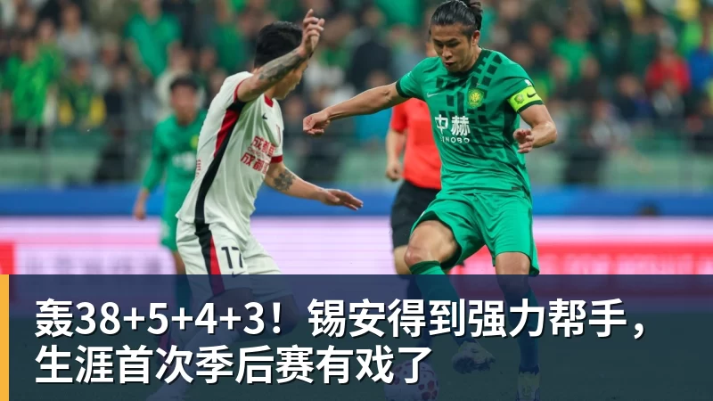 轰38+5+4+3！锡安得到强力帮手，生涯首次季后赛有戏了