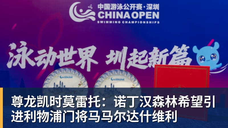 尊龙凯时莫雷托：诺丁汉森林希望引进利物浦门将马马尔达什维利