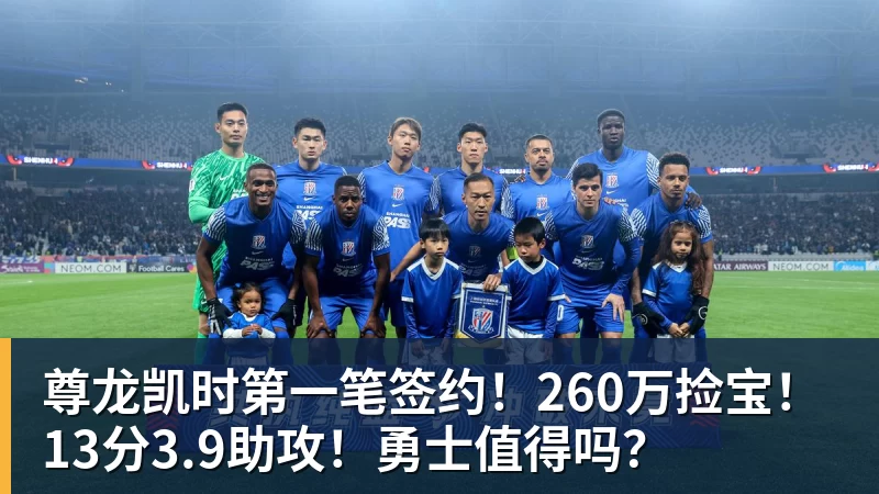 尊龙凯时第一笔签约!260万捡宝!13分3.9助攻!勇士值得吗?