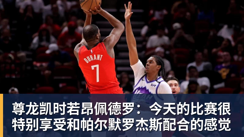 尊龙凯时若昂佩德罗：今天的比赛很特别享受和帕尔默罗杰斯配合的感觉