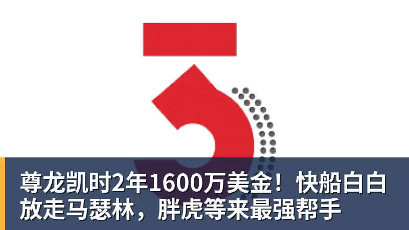 尊龙凯时2年1600万美金！快船白白放走马瑟林，胖虎等来最强帮手