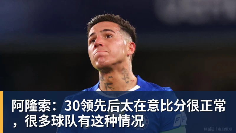 阿隆索：30领先后太在意比分很正常，很多球队有这种情况