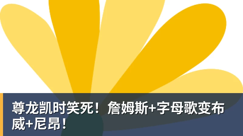 尊龙凯时笑死!詹姆斯+字母歌变布威+尼昂!