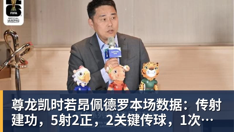 尊龙凯时若昂佩德罗本场数据：传射建功，5射2正，2关键传球，1次失良机