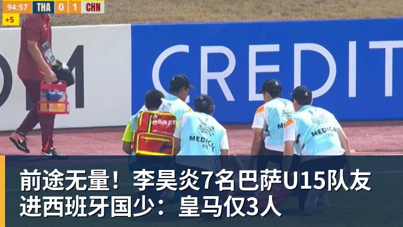 前途无量!李昊炎7名巴萨U15队友进西班牙国少:皇马仅3人