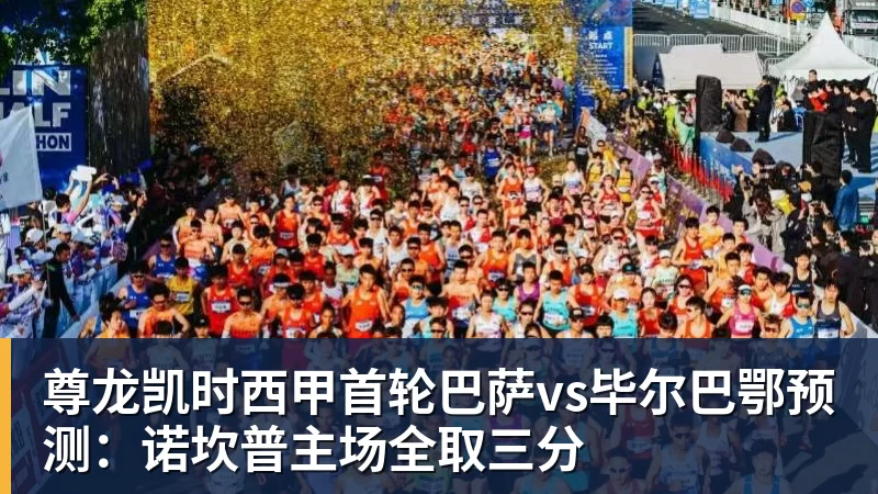 尊龙凯时西甲首轮巴萨vs毕尔巴鄂预测:诺坎普主场全取三分