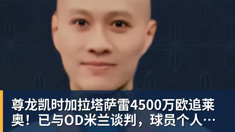 尊龙凯时加拉塔萨雷4500万欧追莱奥！已与OD米兰谈判，球员个人条款成关键