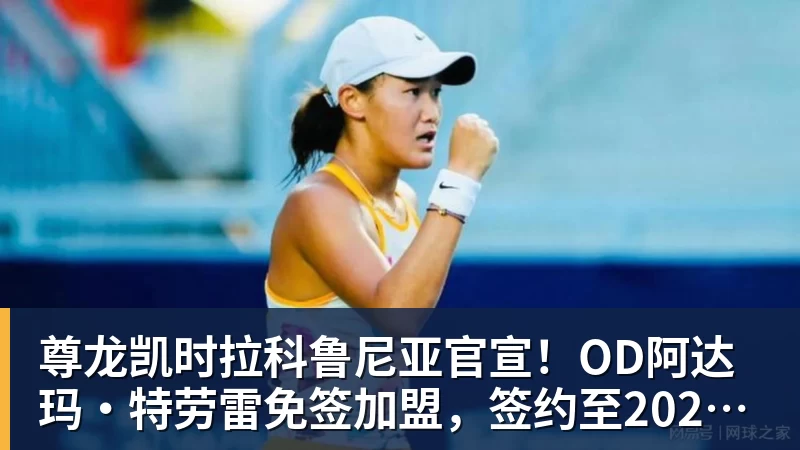 尊龙凯时拉科鲁尼亚官宣!OD阿达玛·特劳雷免签加盟,签约至2028年