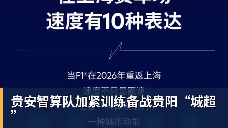 贵安智算队加紧训练备战贵阳“城超”
