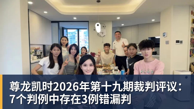 尊龙凯时2026年第十九期裁判评议:7个判例中存在3例错漏判