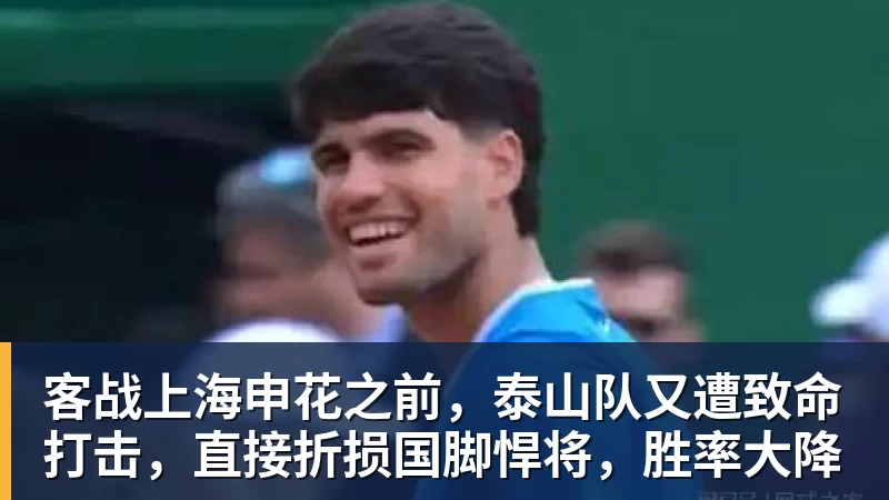 尊龙凯时客战上海申花之前,泰山队又遭致命打击,直接折损国脚悍将,胜率大降