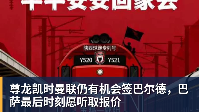 尊龙凯时曼联仍有机会签巴尔德，巴萨最后时刻愿听取报价