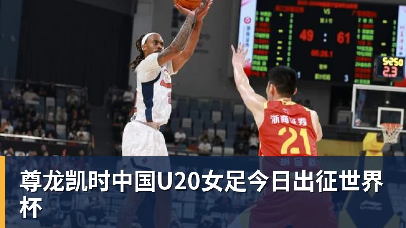 尊龙凯时中国U20女足今日出征世界杯