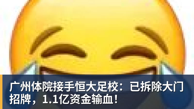 广州体院接手恒大足校：已拆除大门招牌，1.1亿资金输血！